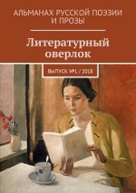 Литературный оверлок. Выпуск №1 / 2018