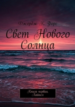 Свет нового Солнца. Книга первая. Лайнел