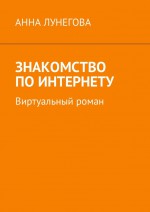 Знакомство по Интернету. Виртуальный роман