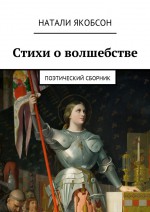 Стихи о волшебстве. Поэтический сборник