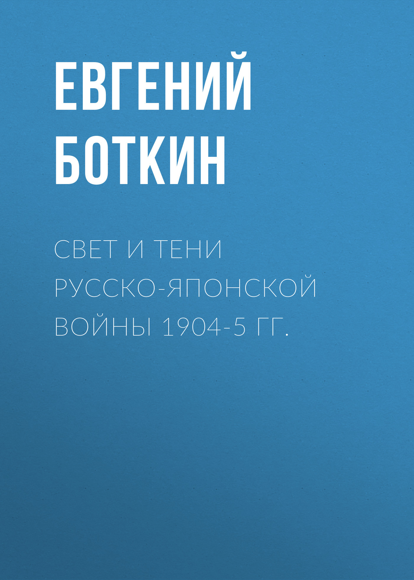 Свет и тени русско-японской войны 1904-5 гг