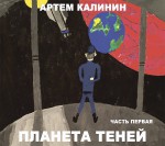 Планета теней. Часть Первая