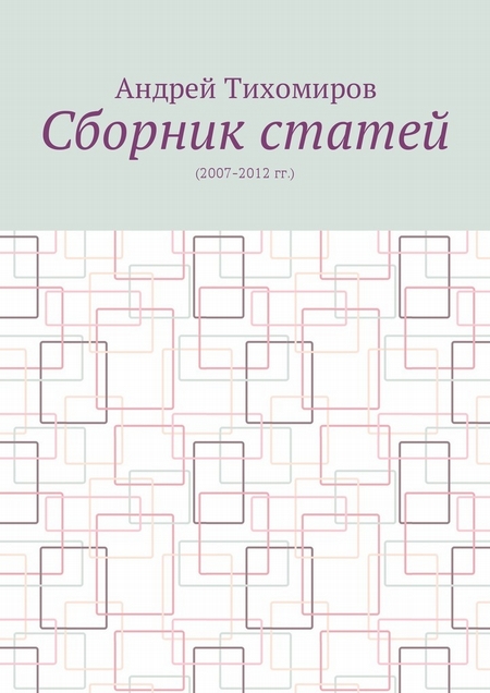 Сборник статей. (2007–2012 гг.)