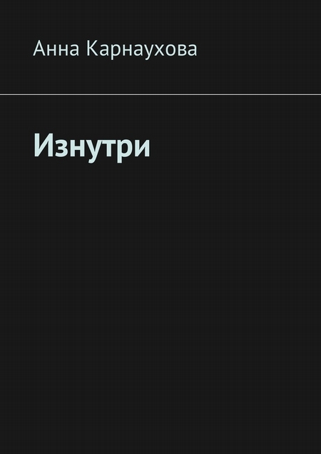 Изнутри