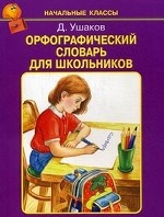 Орфографический словарь для школьников