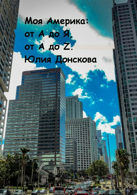 Моя Америка: от А до Я, от A до Z