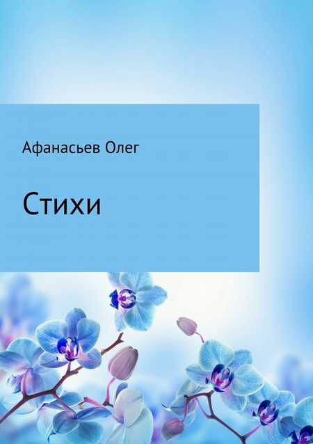 Стихи