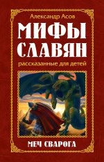Мифы славян, рассказанные для детей. Меч Сварога