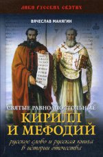 Святые равноапостольные Кирилл и Мефодий. Русское слово и русская книга в истории Отечества