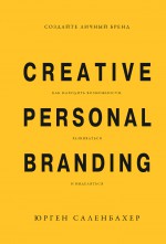 Создайте личный бренд: как находить возможности, развиваться и выделяться