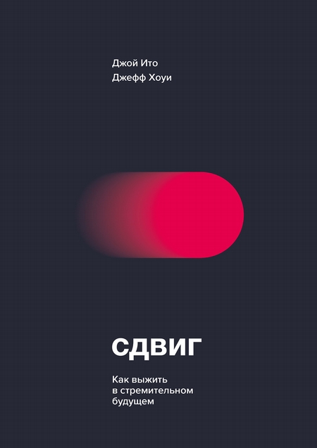 Сдвиг. Как выжить в стремительном будущем