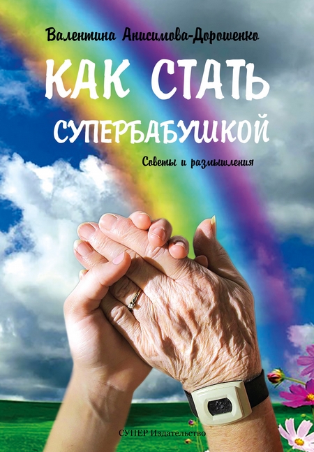 Как стать супербабушкой. Советы и размышления