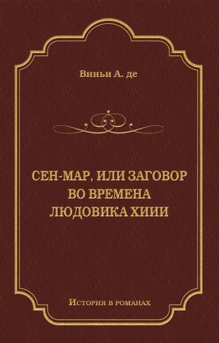 Сен-Map, или Заговор во времена Людовика XIII