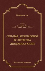 Сен-Map, или Заговор во времена Людовика XIII