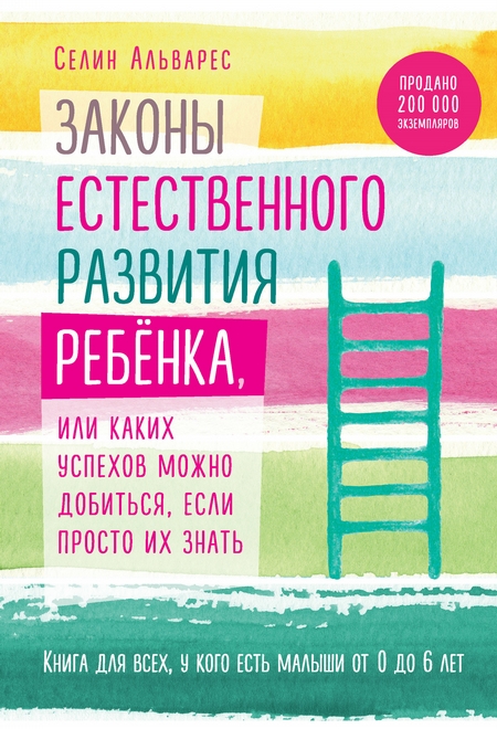 Законы естественного развития ребенка, или Каких успехов можно добиться, если просто их знать