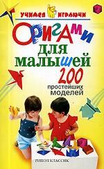 Оригами для малышей. 200 простейших моделей
