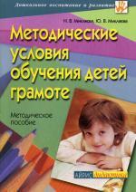 Методические условия обучения детей грамоте: методическое пособие