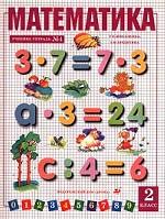 Математика. Учебник-тетрадь № 4 для 2 класса четырехлетней начальной школы. Издание 5-е, 6-е, 7-е, стереотипное