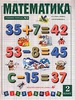 Математика. Учебник-тетрадь № 3 для 2 класса четырехлетней начальной школы. Издание 6-е, 7-е, стереотипное