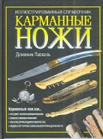 Карманные ножи: иллюстрированный справочник