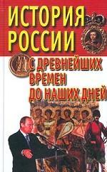 История России с древнейших времен до наших дней