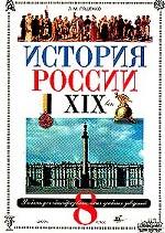 История России XIX в.: учебник, 8 класс