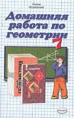 Домашняя работа по геометрии за 7 класс к учебнику Атанасяна Л.С. "Геометрия 7-9 класс"