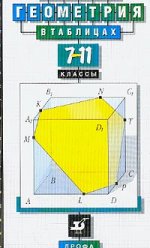 Геометрия в таблицах, 7-11 класс. Справочное пособие. 3-е издание