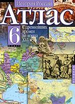 История России. С древнейших времен до конца XVI в. Атлас, 6 класс