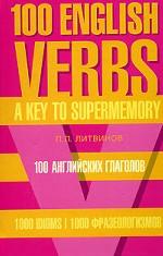 100 английских глаголов. 1000 фразеологизмов. Ключ к суперпамяти = 100 English Verbs: 1000 Idioms: A Key to Supermemory