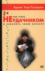 Как стать неудачником и завалить свою карьеру. Тер-Газарян А