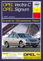 Opel Vectra C с 2002 г. Устройство, обслуживание, ремонт и эксплуатация автомобилей