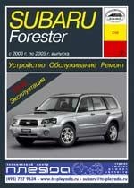 Subaru Forester (S11) с 2003г. Устройство, обслуживание, ремонт и эксплуатация автомобилей