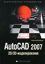 AutoCAD 2007. 2D/3D-моделирование