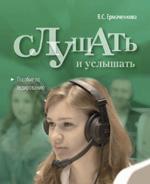 Слушать и услышать. Пособие по аудированию для изучающих русский язык как неродной. Базовый уровень (A2). Книга + МР3