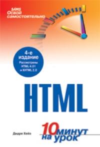 Освой самостоятельно HTML. 10 минут на урок. 4-е издание