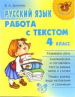 Русский язык. Работа с текстом. 4 класс