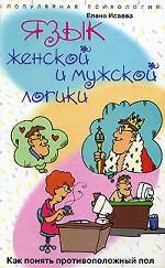 Язык женской и мужской логики. Как понять противоположный пол