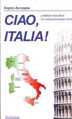 Привет, Италия! (Ciao, Italia!) Учебное пособие для начинающих