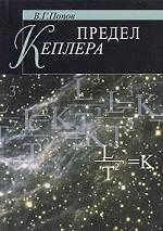 Предел Кеплера