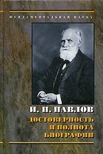 Павлов И.П. Достоверность и полнота биографии