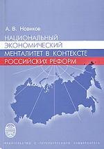 Национальный экономический менталитет в контексте российских реформ