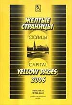 Москва: Желтые страницы столицы