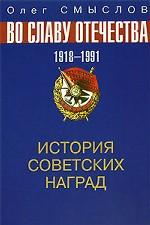 История советских наград. Во славу отечества. 1918-1991