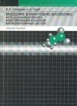 Введение в квантовую биологию: Методы компьютерного моделирования в анализе биомолекулярных систем