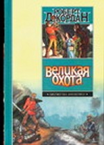 Великая Охота