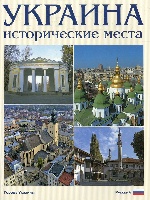 Фотоальбом. Украина. Исторические места (русский) Ваклер