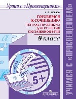 Русский язык 9кл Тетрь-практикум для развит. письм