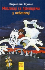 Мисливці за привидами : У небезпеці кн.4 (у)