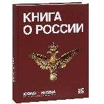 Книга о России Icons of Russia (Русский язык)